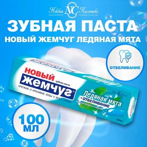Зубная паста «Новый Жемчуг Ледяная мята + отбеливание», 100 мл