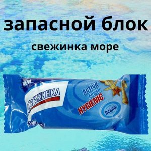 Запасной блок WC "Свежинка" море 30гр.