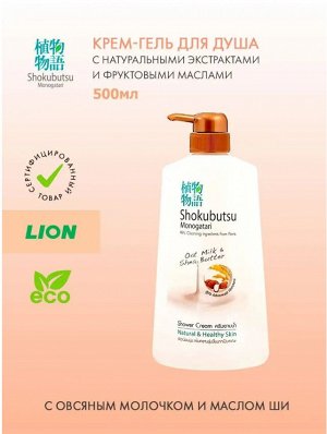 +LION Крем-гель для душа "Овсяное молочко и масло ши", 500 мл