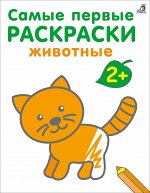 Самые первые раскраски. Животные 2+