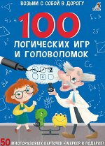 100 логических игр и головоломок