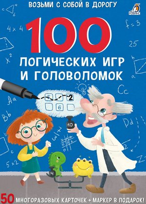 РОБИНС издательство 100 логических игр и головоломок