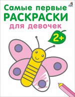 Самые первые раскраски. Для девочек 2+