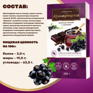 Коммунарка Шоколад 200 г Горький с пюре из черной смородины (П-160 Р-16)