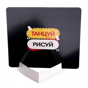 Настольная игра «Танцуй-рисуй»