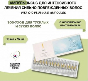 Q10 Ампульный уход для волос с коэнзимом Incus Vita Plus, 13 мл(1шт)