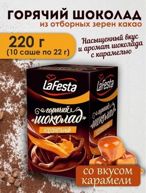 Горячий Шоколад Карамель 22г  Ла Феста  1блх10шт.