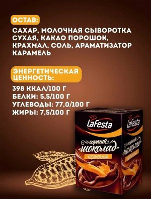 Горячий Шоколад Карамель 22г  Ла Феста  1блх10шт.