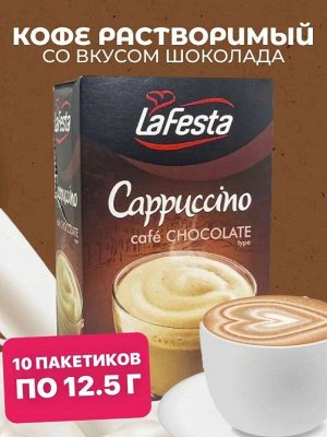 Капучино натур кофе и вкусом Шоколада 12,5г Ла Феста 1блх10шт.