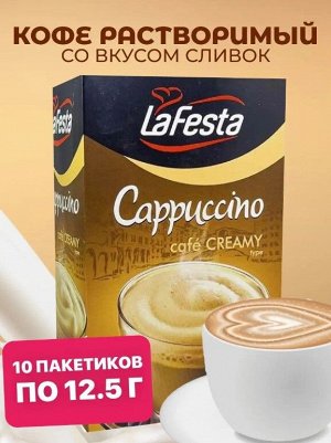 Капучино натур кофе и вкусом сливок 12.5г Ла Феста  1блх10шт.