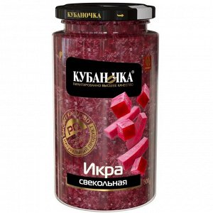 Икра из свеклы 500гр стекло (КУБАНОЧКА)