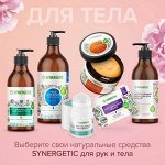 ● SYNERGETIC® ️● Эко средства для ухода за руками и телом