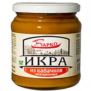 Икра из кабачков обжаренных ГОСТ 460гр. (Барко)