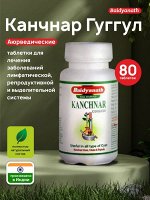 Baidyanath Ayurveda Kanchnar Guggulu / Байдианат Канчнар Гуггул 80таб.