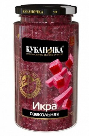 Икра из свеклы 500гр стекло (КУБАНОЧКА)