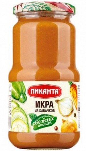 Икра из кабачков 450гр (ПИКАНТА)