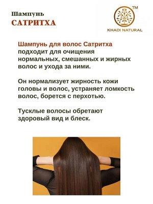 Khadi Naturals Khadi Sathritha Shampoo Кхади Травяной шампунь Сатрихта