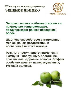 Khadi Green Apple Conditioning Shampoo / Кхади Шампунь-кондиционер с зеленым яблоком