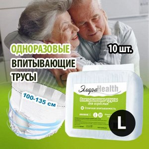 Трусы впитывающие для взрослых ЭлараHEALTH размер "L"