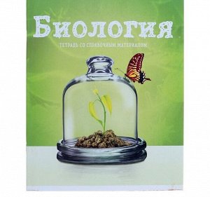 Тетрадь предметная, 36 листов в клетку со справочным материалом, обложка мелованный картон