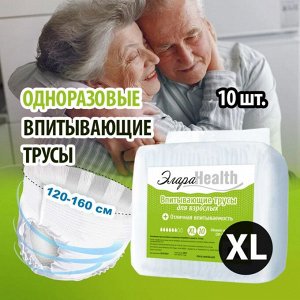 Трусы впитывающие для взрослых ЭлараHEALTH размер "XL"