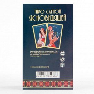 Гадальные карты "Таро VIP. Таро слепой ясновидящей", 78 карт, карта 7.1 х 11.6 см