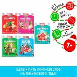 Новогодняя книга-игра 5 книг в наборе «Новогоднее настроение», 7+