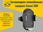 Беспроводное автомобильное зарядное устройство Xiaomi Wireless Car Charger Pro 50W WCJ05ZM