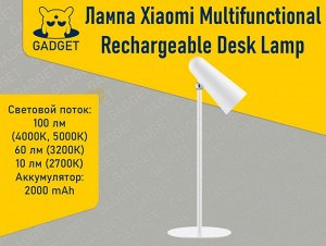 Настольная лампа Xiaomi Mijia Multifunctional Rechargeable Desk Lamp 2000 mAh MJTD05YL