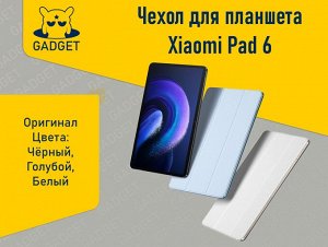 Чехол для планшета Xiaomi Pad 6 Оригинал