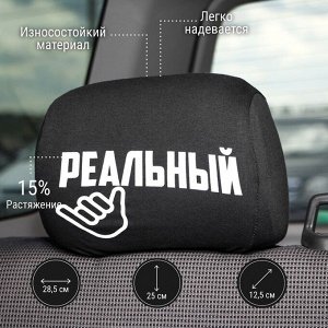 Чехлы на подголовник «Реальные пацаны», черные, набор 2 шт.
