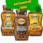 Кофейня на Паях. Растворимый /Молотый /Зерно*