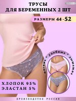 Трусы для беременных комплект 2 ШТ WPBr 9410
