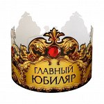 Корона картон «Главный юбиляр» 64 х 13,8 см