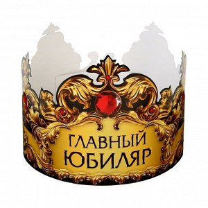 Корона карнавальная «Главный юбиляр», картон, 64x13.8 см