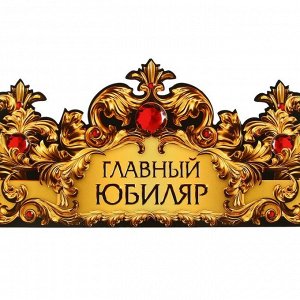 Корона карнавальная «Главный юбиляр», картон, 64x13.8 см