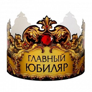 Корона карнавальная «Главный юбиляр», картон, 64x13.8 см