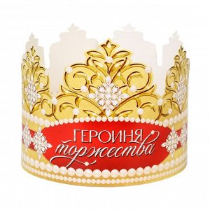 Корона картон "Героиня торжества" 64 х 13,8 см