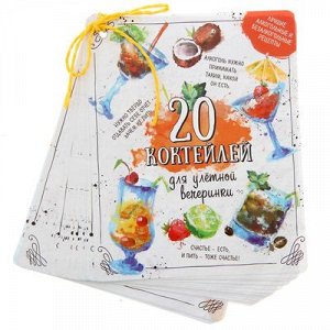 Сборник рецептов "Коктейли"