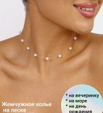 Колье-чокер на леске из жемчужин, арт.706.515