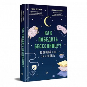 Бузунов Как победить бессонницу? Здоровый сон за 6 недель