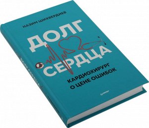 Шихвердиев Долг сердца. Кардиохирург о цене ошибок