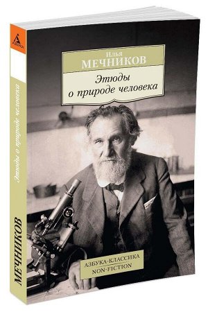 Мечников Этюды о природе человека (покет)