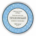 Бальзам для рук  Увлажняющий, 60 мл