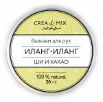 Бальзам для рук Иланг иланг