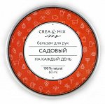 Бальзам для рук Садовый, 60 мл