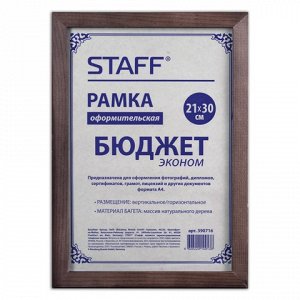 Рамка STAFF, 21*30см, дерево (для дипломов, сертификатов, гр