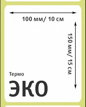 Термоэтикетки 100х150 мм (самоклеящиеся этикетки ЭКО) (300 эт. в рол., вт.40)