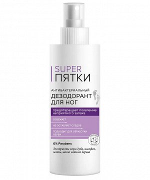 Дезодорант антибактериальный для ног SUPER ПЯТКИ