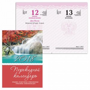 Календарь настольный перекидной 2018г, 160л., блок офсет, цв